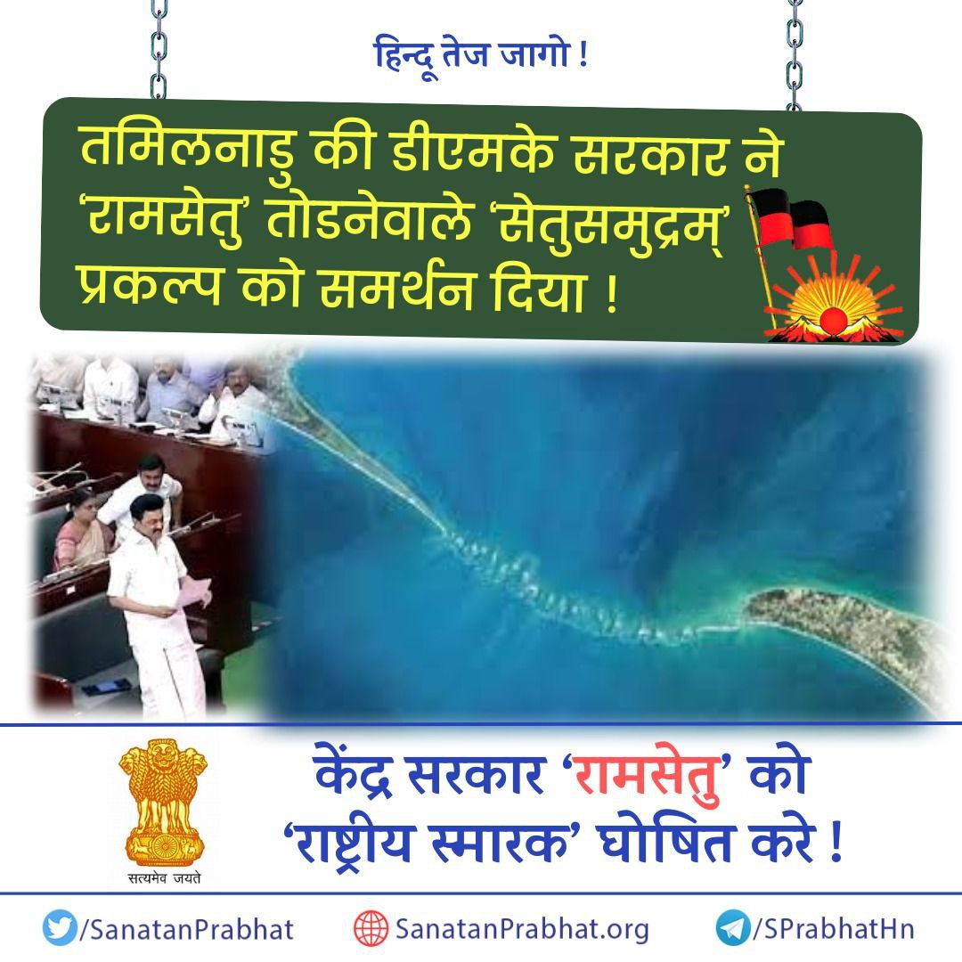 SharadChawda1's tweet photo. Dear
@PMOIndia @HMOIndia
🙏🙏🙏
 declare #ramsetu 
#National #MonumentHistorique

#Tamilnadu #setusamudram

#jago #HindusUnderAttack
#सनातन_धर्म_सर्वश्रेष्ठ_है https://t.co/4M50h9NkNe