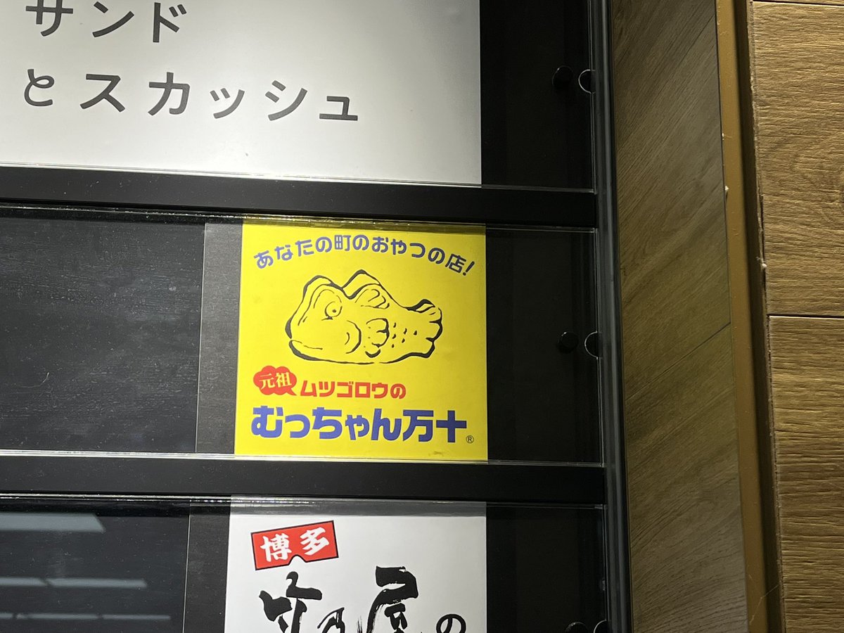 yasu3210's tweet photo. 到着してすぐ、みつけて、即買いしたのは言うまでもありません😆
#TO_GO🚶♂️でベンチで食べてたら、ハトさん🐦にマークされますた(笑)😄
ハトさんも食べたかったかな🤗
#むっちゃん万十🐟♨️
#ツナマヨ
#ハムエッグ
#黒あん
#イチオシはハムエッグ🙋♂️ https://t.co/nvJQDIP1zF