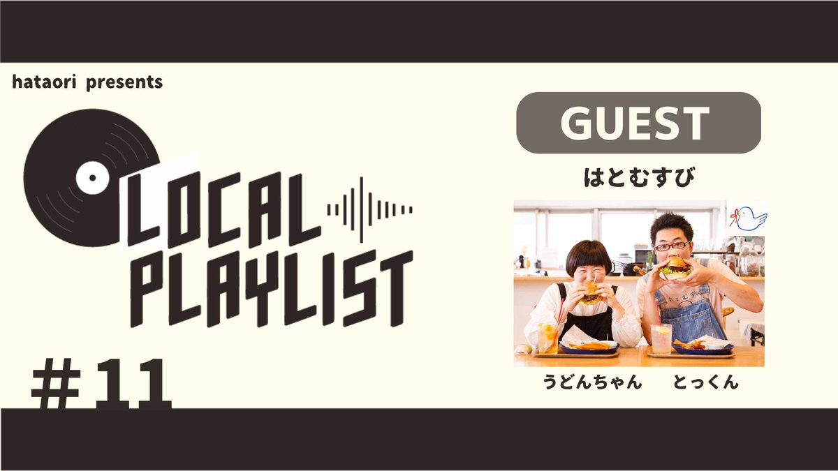 hataori10's tweet photo. 2023年1発目、ゲストはこの方々。
本日17時公開です。
おたのしみに🕊
#ロープレ
#LOCALPLAYLIST
#hataori https://t.co/wJh2oVvzi8
