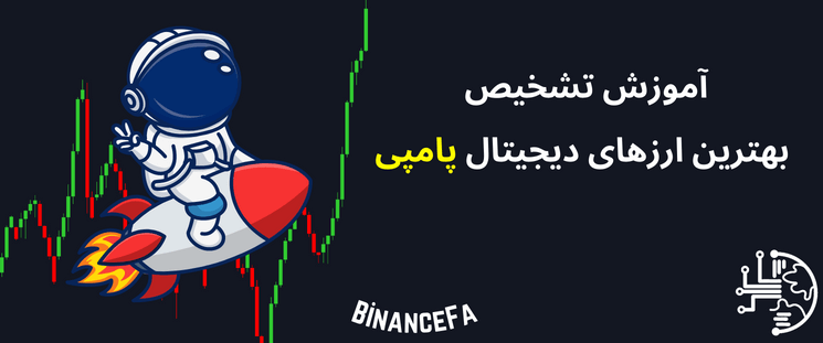BinanceFA_com's tweet photo. آموزش تشخیص بهترین ارزهای دیجیتال پامپی
بازار ارز دیجیتال یک بازار مالی جدید است، به دلیل نوسانات زیاد، این بازار می تواند شما را در چند ساعت ثروتمند کند و برعکس
https://t.co/f4uVc8AZq5
#بایننس_فارسی #binancefa #پامپ_ارز_دیجیتال #تریدر #تشخیص_پامپ_ارز_دیجیتال https://t.co/Qji3xC8GTP