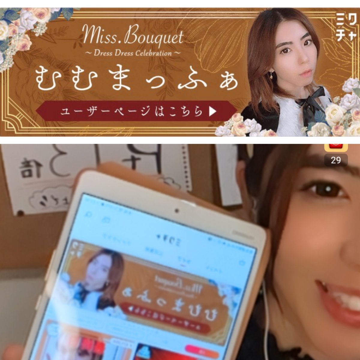 mumumafa's tweet photo. 1/17 1️⃣
正式な結果が出ました🥹🥹
 
総合9位👑
ｸﾞﾗﾝﾌﾟﾘｽﾃｰｼﾞ確定❣️
そして…授賞式確定です🥹🥹 

先日の最終日ではバナー掲載も⋆⸜❤️⸝‍⋆

本当に本当に本当に
たくさんの感謝です😭😭

 #ミクチャ #MissBouquet 
#感謝 #ありがとう #新たな経験
#拡散希望 #RT相互 #投票相互 https://t.co/XEm6ynIKDQ