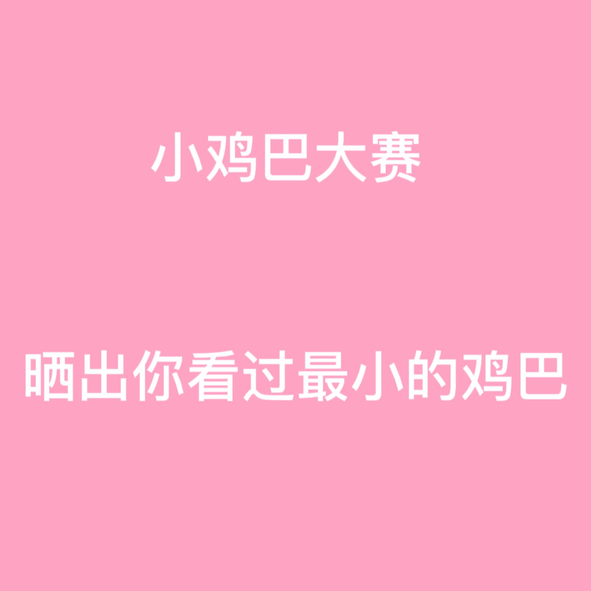 荒原米羊洋on X: 🔞小鸡巴大赛🔞 🔗评论区跟帖留言🔗 #每日大赛t.coN06PPA9Zan  X