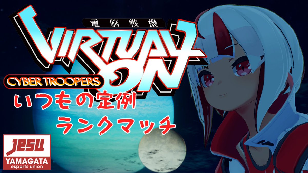 FOmarl_N's tweet photo. [10:30時まで]”194回目”バーチャロンマスターピース OMG定例ランクマ[Vtuber] Cyber Troopers Virtual-... https://t.co/0nu86MgP7U
明日の枠とりました！
9:45スタート！
今週から配信スタートと終了が30分早くなってます！
#バーチャロン
#VO_MP
#v_on
#TFloatcast https://t.co/4CJHAVRlZm