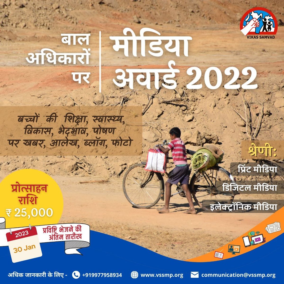 vikassamvad's tweet photo. बाल अधिकारों पर वर्ष 2022 में रिपोर्टिंग के लिए मीडिया अवार्ड। प्रविष्टियां आमंत्रित हैं। #childrights 
#VikasSamvadmediaAward #vikassamvad @RakeshMaalviya @messagesachin https://t.co/nH2YHCd93K