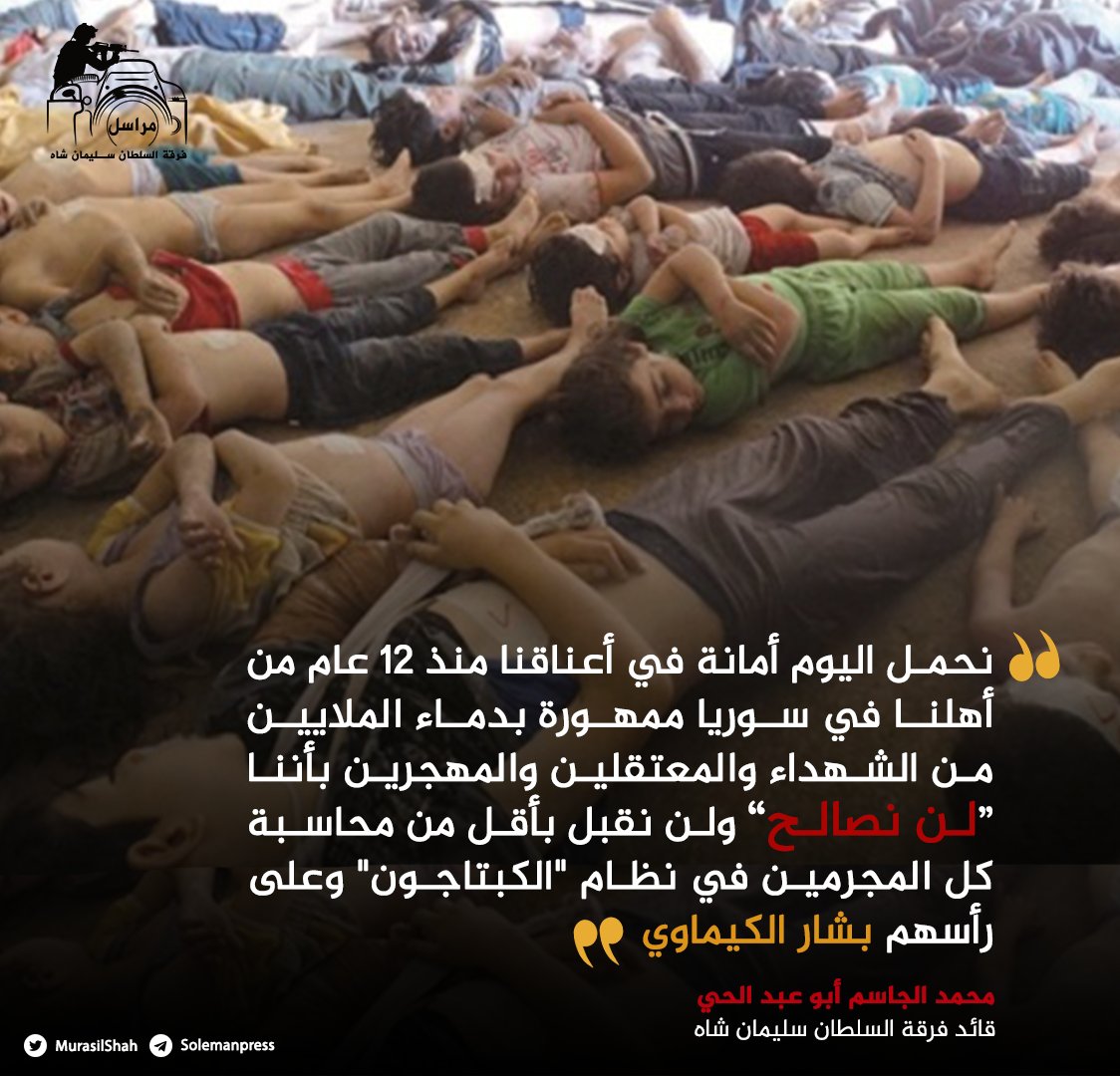 MurasilShah's tweet photo. القائد العام لـ #فرقة_السلطان_سليمان_شاه محمد الجاسم أبو عبد الحي" : نحمل اليوم أمانة في أعناقنا منذ 12 عام من أهلنا في سوريا ممهورة بدماء الملايين من الشهداء والمعتقلين والمهجرين بأننا "#لن_صالح" ولن نقبل بأقل من محاسبة كل المجرمين في نظام "الكبتاجون" وعلى رأسهم #بشار_الكيماوي. https://t.co/LfZs99dOQ0