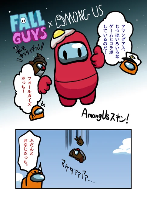 AmongUsショート「Fall Guys コラボ」
#観世あみ作品投稿祭り毎朝7時30分 