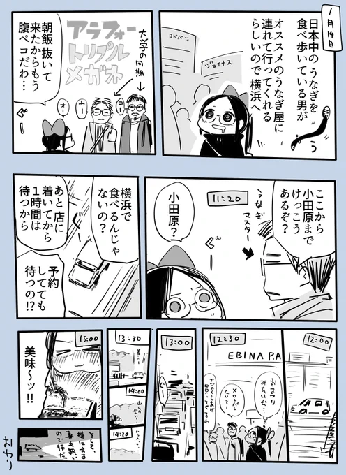 大学の同期達と、高いうなぎを食べに横浜へ行ったのが、本当は小田原だった。 2023-01-14 