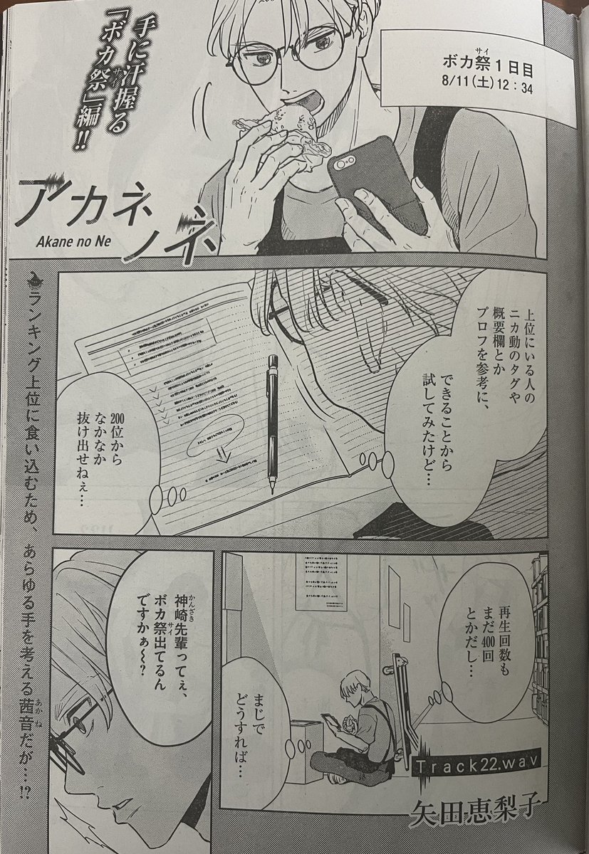 【1/16(月)週刊スピリッツ7号発売】
#アカネノネ の第22話、掲載しております*
正体を隠し #ボカロP の活動をする茜音のバイト先に、ボカ祭に投稿したい新人現わる…!?