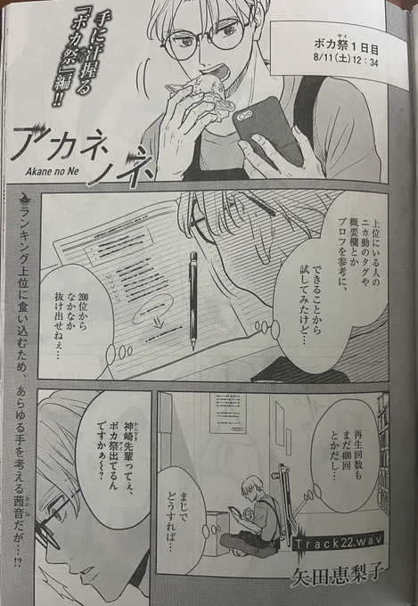 【1/16(月)週刊スピリッツ7号発売】
#アカネノネ の第22話、掲載しております*

正体を隠し #ボカロP の活動をする茜音のバイト先に、ボカ祭に投稿したい新人現わる…!? 