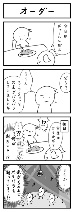 炒飯の4コマ 
