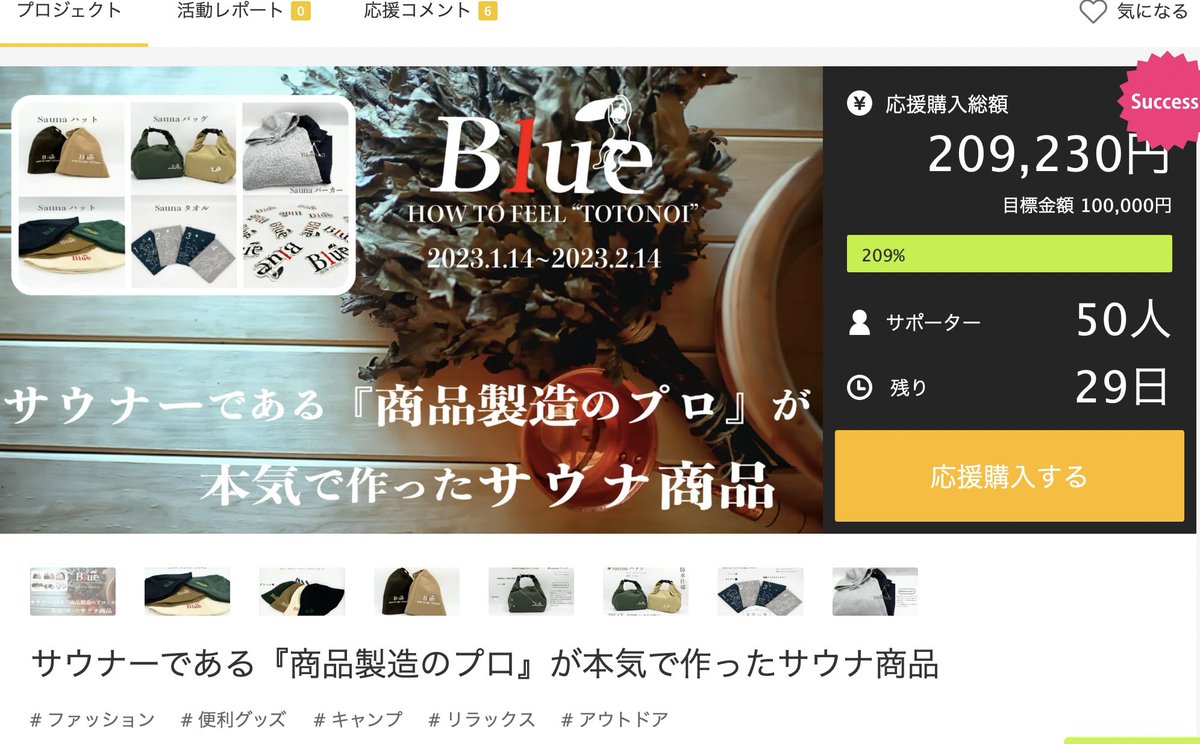 Makuakeプロジェクトですが、お陰様で目標金額200%到達致しました^_^

◆プロジェクト名

サウナーである『商品製造のプロ』が本気で作ったサウナ商品

makuake.com/project/blue_s…

是非見てみて下さい😊

#サウナ #サウナ女子 #サウナー #サウナイキタイ #サウナグッズ　#サウナハット　#makuake