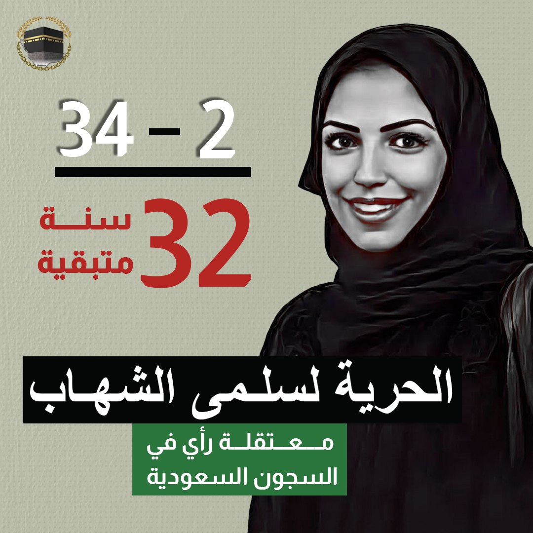 🔻مضى عامان على اعتقال #سلمى_الشهاب بسبب تغريدات في 'تويتر'، وما زال أمامها 32 سنة من الظلم خلف القضبان. #الحرية_لسلمى_الشهاب 
#freeSalma #معتقلي_الرأي #ال_سعود