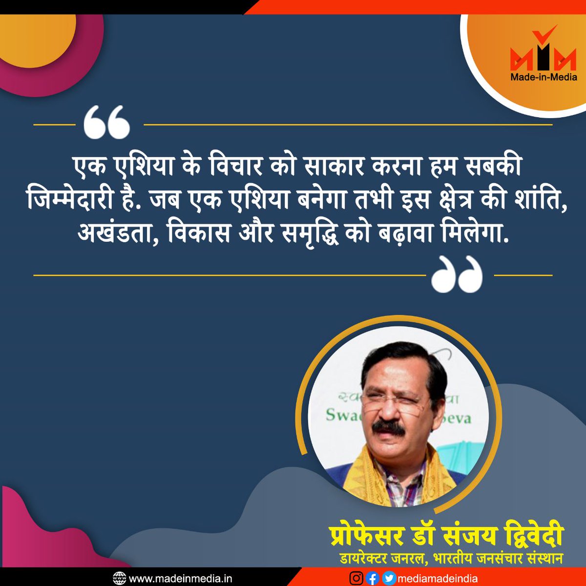 mediamadeindia's tweet photo. एक एशिया के विचार को साकार करना हम सबकी जिम्मेदारी है. जब एक एशिया बनेगा तभी इस क्षेत्र की शांति, अखंडता, विकास और समृद्धि को बढ़ावा मिलेगा.
-प्रोफेसर डॉ संजय द्विवेदी
डायरेक्टर जनरल भारतीय जनसंचार संस्था
#MadeinMedia @IIMC_India @ProfSanjay_IIMC https://t.co/QgEqxt1QiB