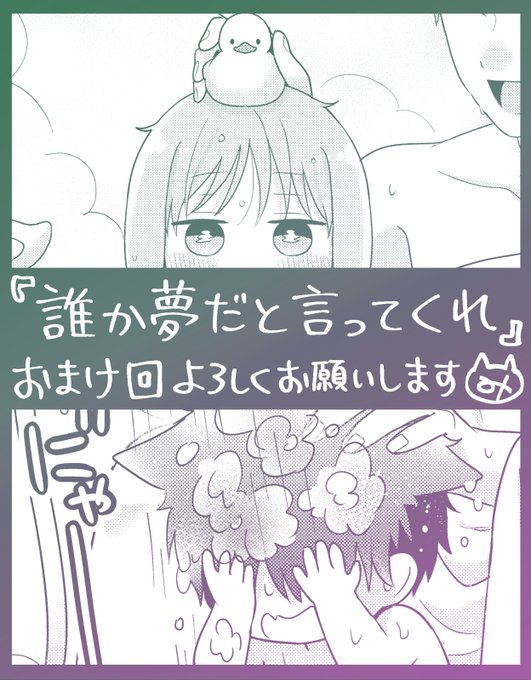 こんばんは!明日17日0時におまけ回更新されますのでよろしくお願いいたします!夜のルーティーンの話です🛁🛌🌃
#誰か夢だと言ってくれ #マンガMee
🐈‍⬛https://t.co/aplEt2PWTQ 
