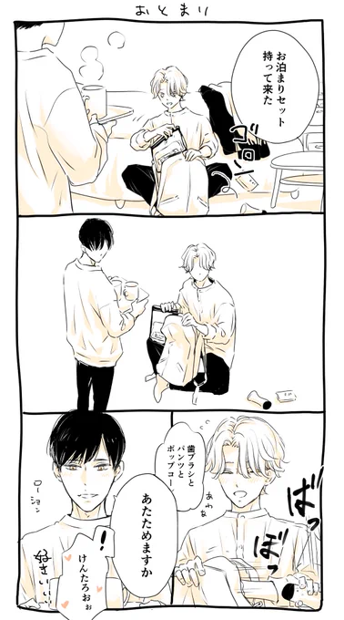 お泊まり

#金のエンジェル 