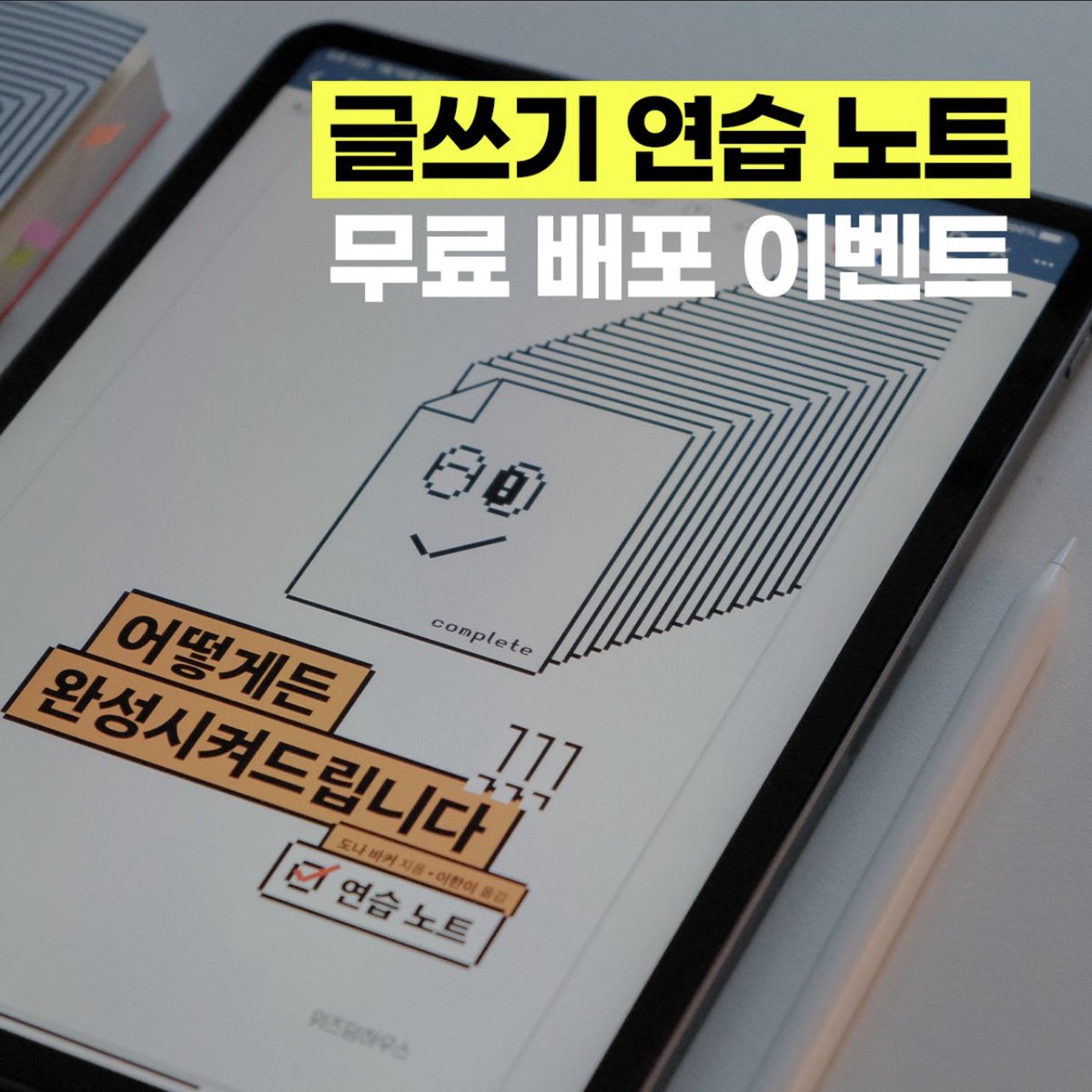 wisdomhousebook's tweet photo. 자아비판, 나쁜 습관, 슬럼프. 모든 ‘쓰는 사람’이 한 번은 경험하는 기술적, 심리적 어려움에 대한 구체적이고 실용적인 조언이 가득한 책 <어떻게든 완성시켜드립니다>. 책 속 ‘연습노트’를 활용할 수 있는 무려 62쪽 분량 PDF를 무료로 배포합니다!! https://t.co/He2H31wOnx https://t.co/1OmFMFG2dO
