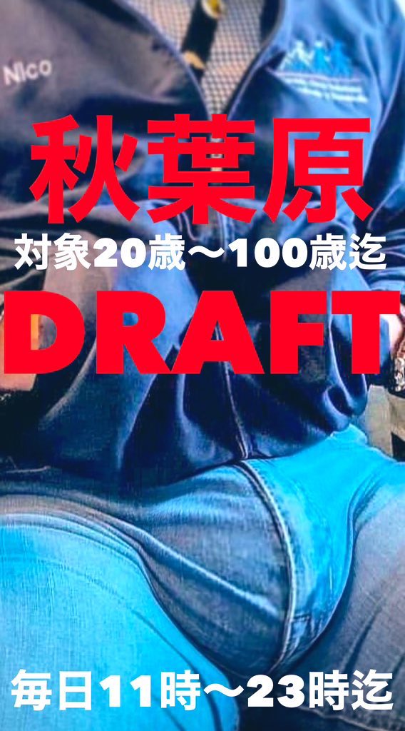 1/16(月)DRAFT11時〜23時迄
🥸本日も野郎達のエロい隠れ家へ
🔴21時迄に51名様、只今11名滞在
👌当店は面倒なイベントやテーマ制等の縛りは一切無く気軽に入れて遊べる男性専門ビデボ型クルージング成人男性ならは年齢体型不問。
男盛り男達若兄貴系親父リーマン既婚パパ熟年親父エロ爺等の野郎求む！