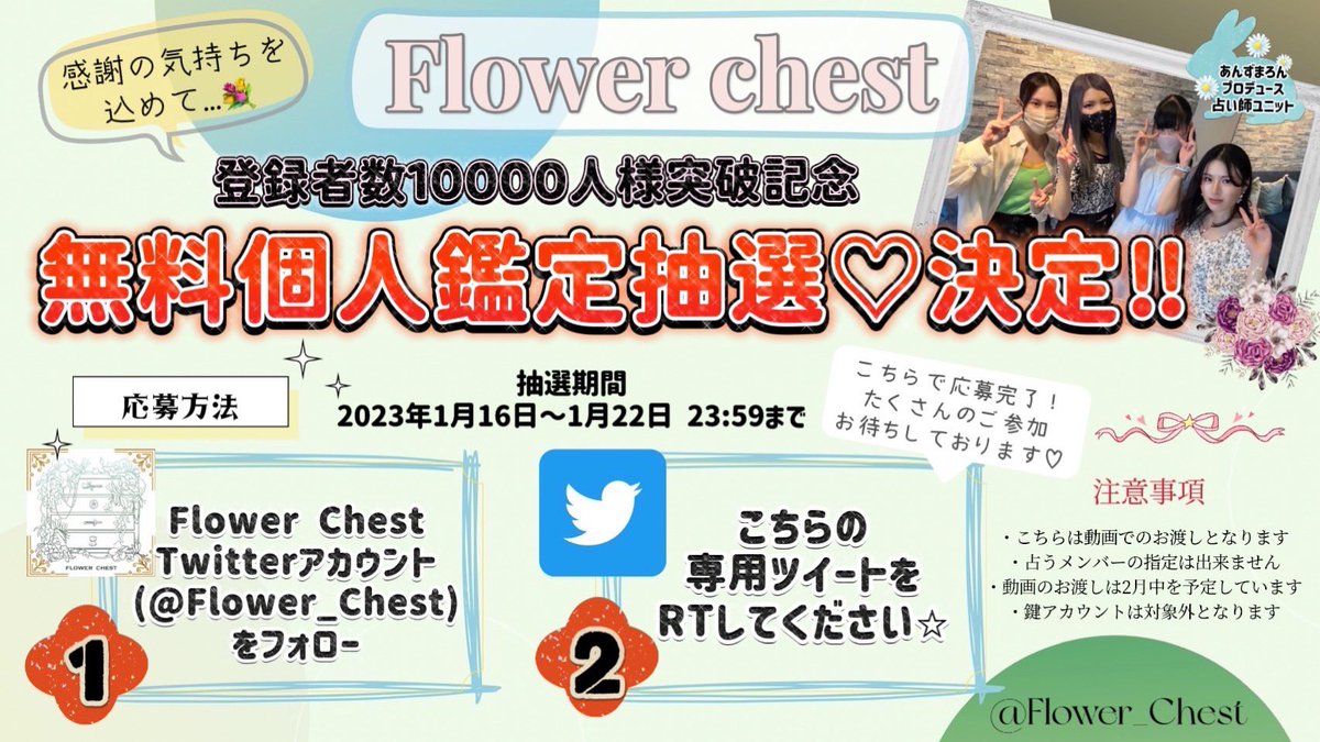 💐フラチェス無料個人鑑定抽選開始💐

⚠️抽選への参加方法⚠️

①フラチェスアカウントのフォロー
<a href="/Flower_Chest/">Flower Chest【フラチェス】💐</a> 

②こちらのツイートのリツイート

※鍵付きのアカウントは対象外となります🙇‍♀️

▼抽選キャンペーン日時
2023年1月16日〜1月23日 23:59まで

#フラチェス無料個人鑑定
↓