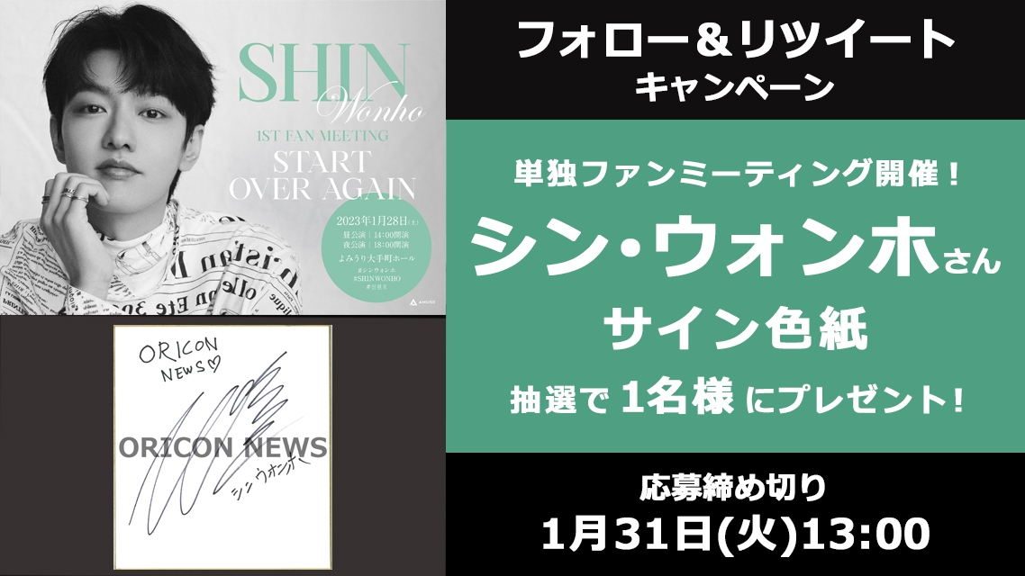 oricon's tweet photo. 🎁#オリコンプレゼント

シン・ウォンホさん、除隊後初となる
単独ファンミーティング1/28(土)開催❗️

記念して《サイン色紙》をプレゼント💕

⏰1/31(火)13時〆
1⃣@oricon フォロー
2⃣この投稿をRT
3⃣↓記入
https://t.co/kis6wD0iU7

#シン・ウォンホ #シンウォンホ #SHINWONHO @SHINWONHO_JP https://t.co/prvKMUdmL1