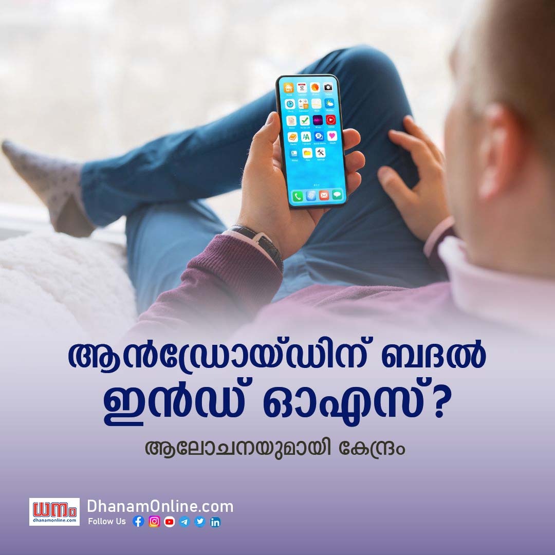 dhanamonline's tweet image. ആന്‍ഡ്രോയിഡിന് ബദലായി ഇന്ത്യന്‍ ഒഎസ് ലക്ഷ്യമിട്ട് കേന്ദ്രം. രാജ്യത്തെ 97 ശതമാനം സ്മാര്‍ട്ട്‌ഫോണുകളും പ്രവര്‍ത്തിക്കുന്നത് ഗൂഗിളിന്റെ ആന്‍ഡ്രോയിഡ് ഓപ്പറേറ്റിംഗ് സിസ്റ്റത്തില്‍ ആണ്‌.
#androidos #indos #smartphones #india #google #dhanamonline
image: Canva