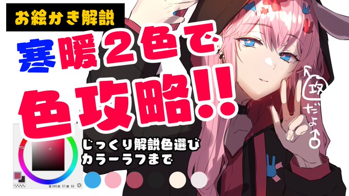 🎨【おえかき解説】じっくり解説!色選び!カラーラフまで🎨
色選び講座できた～!線画で気をつけることから、色選びの詳細、塗り分けのポイントまで、比較的誰でも扱いやすい色の考え方を、できるだけ感覚に頼らないで選べるように解説してみました💪💪https://t.co/jsvHGi0REN 