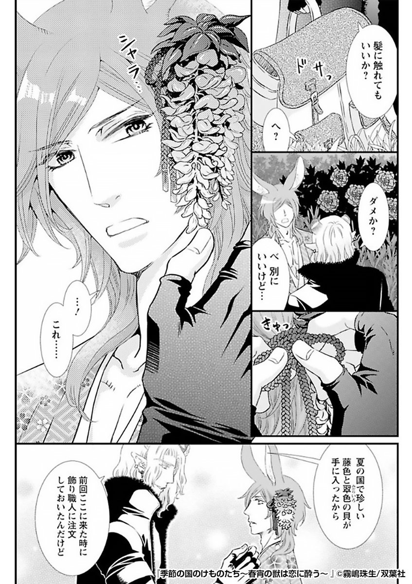 『季節の国のけものたち～春宵の獣は恋に酔う～』4/4

 続きはこちらから!
https://t.co/yheRRTm7aA 