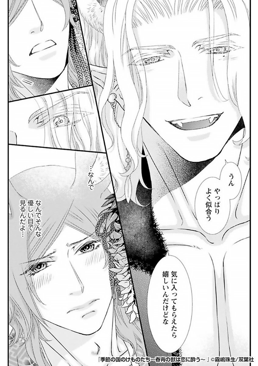 『季節の国のけものたち～春宵の獣は恋に酔う～』4/4

 続きはこちらから!
https://t.co/yheRRTm7aA 