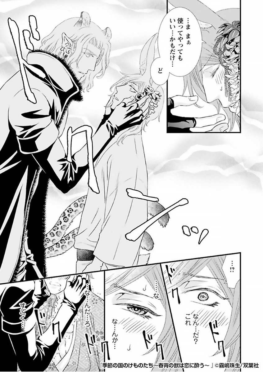 『季節の国のけものたち～春宵の獣は恋に酔う～』4/4

 続きはこちらから!
https://t.co/yheRRTm7aA 