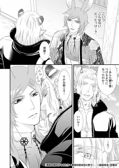 🦋🌸人獣たちの発情フェロモンが漂う春の国🌸🦋
稼ぎ頭の俺は、雪豹の商人から
ある日"抗いがたい匂い"を感じて──!?

『季節の国のけものたち～春宵の獣は恋に酔う～』1/4

続きます↓
https://t.co/yheRRTm7aA 