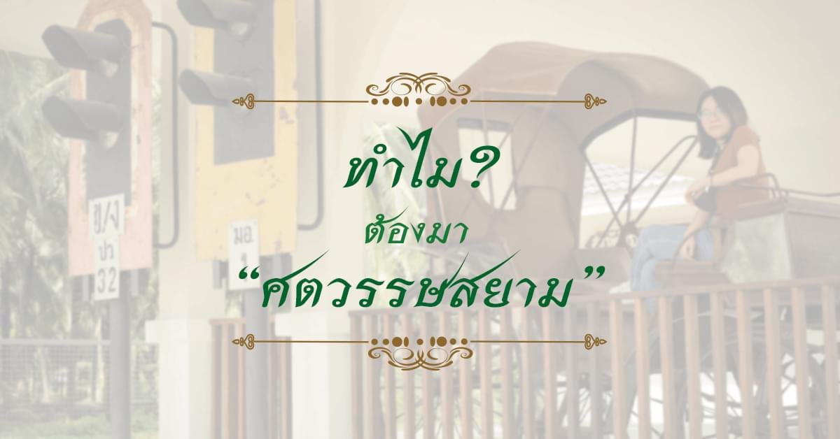 Satawatsiam's tweet photo. 💖ทำไม? ต้องมา #ศตวรรษสยาม
“ศตวรรษสยาม” จะพาคุณย้อนเวลาหาความทรงจำที่กำลังจะเลือนหาย ให้คุณสนุกไปกับข้าวของเครื่องใช้ หนังสือ ของเล่น ในอดีตมากมาย เป็นหมื่นชิ้น พร้อมเรียนรู้เรื่องราววิถีชีวิตของคนไทยกลางสวนมะพร้าวที่ร่มรื่นไปด้วยกัน
. . . . . . . . . . . . . . . . . . . . . . . https://t.co/OSH8Tb3daV