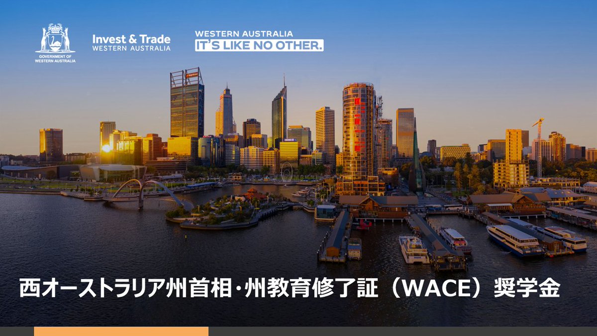 StudyinPerthJap's tweet image. 西オーストラリア州首相・州教育修了証（#WACE）奨学金は、WACEを取得した外国人留学生50名を対象に計20,000豪ドルを支払う奨学金制度です。応募と申請はこちらから👉　wa.gov.au/organisation/d…
西オーストラリア州の大学への学士課程進学を検討している学生の皆様は要チェックです🇦🇺
