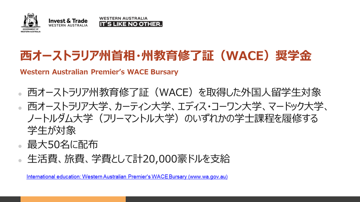 StudyinPerthJap's tweet image. 西オーストラリア州首相・州教育修了証（#WACE）奨学金は、WACEを取得した外国人留学生50名を対象に計20,000豪ドルを支払う奨学金制度です。応募と申請はこちらから👉　wa.gov.au/organisation/d…
西オーストラリア州の大学への学士課程進学を検討している学生の皆様は要チェックです🇦🇺