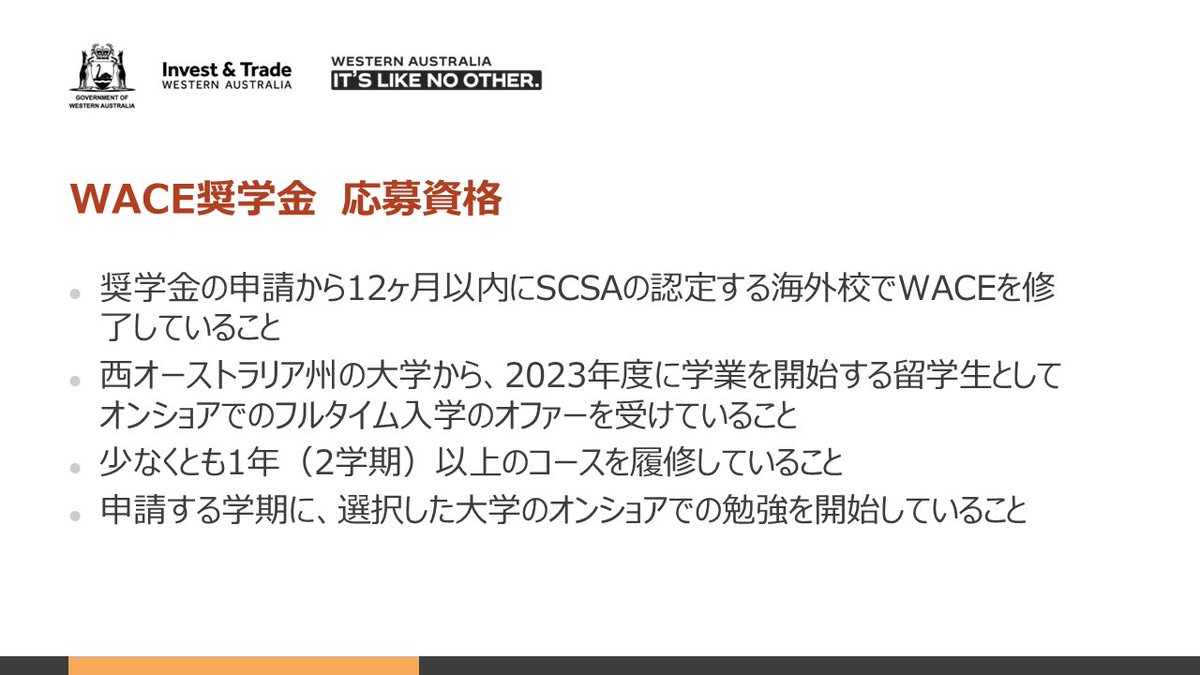 StudyinPerthJap's tweet image. 西オーストラリア州首相・州教育修了証（#WACE）奨学金は、WACEを取得した外国人留学生50名を対象に計20,000豪ドルを支払う奨学金制度です。応募と申請はこちらから👉　wa.gov.au/organisation/d…
西オーストラリア州の大学への学士課程進学を検討している学生の皆様は要チェックです🇦🇺
