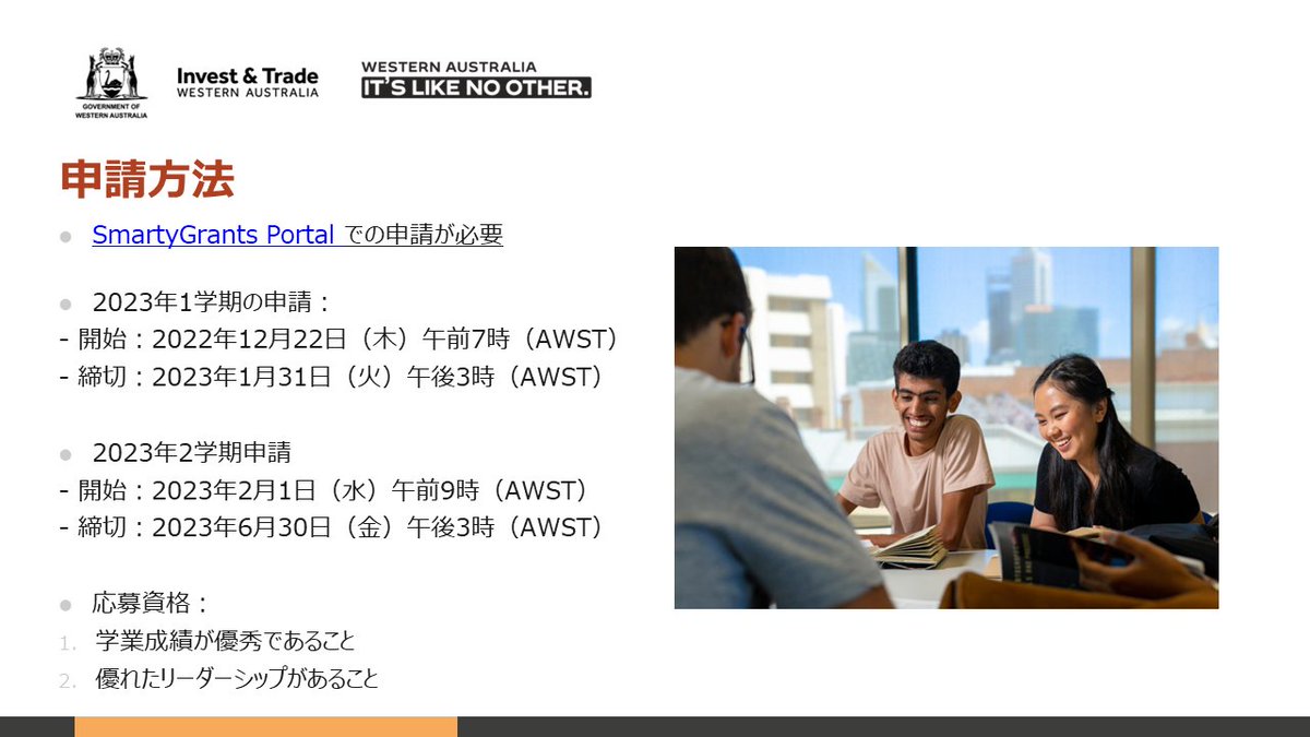 StudyinPerthJap's tweet image. 西オーストラリア州首相・州教育修了証（#WACE）奨学金は、WACEを取得した外国人留学生50名を対象に計20,000豪ドルを支払う奨学金制度です。応募と申請はこちらから👉　wa.gov.au/organisation/d…
西オーストラリア州の大学への学士課程進学を検討している学生の皆様は要チェックです🇦🇺