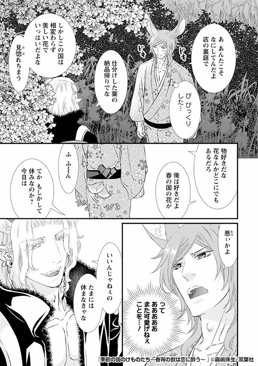 『季節の国のけものたち～春宵の獣は恋に酔う～』3/4
https://t.co/yheRRTm7aA 