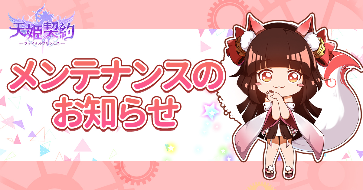 Amahime_Offical's tweet photo. 【メンテナンスのお知らせ】
明日1月17日(火)11:00—13:00の間、サーバー統合によるメンテナンスを行います。メンテナンス中はログインできません。ご了承ください。ご迷惑をおかけしまい誠に申し訳ございません。 
*メンテ終了時刻は前後する場合がございます。ご理解のほどよろしくお願いします。 https://t.co/QGEn76d5Ik
