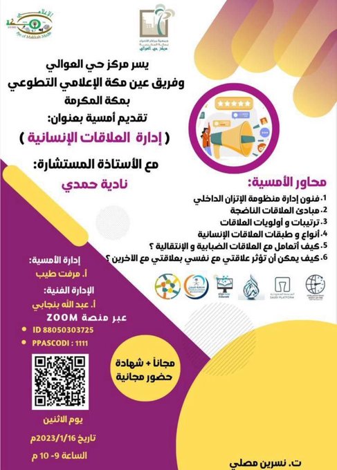 free1_courses's tweet photo. #دورات_مجانية 
ــــــــــــــــــــــــــــــــــــــــــ
🟦 ورشة عمل ( إدارة العلاقات الإنسانية )
🟦 تقام عن بعد عبر برنامج الزوم
🟦 بتاريخ 16 / 1 / 2023 https://t.co/qTgQ1gdZN9