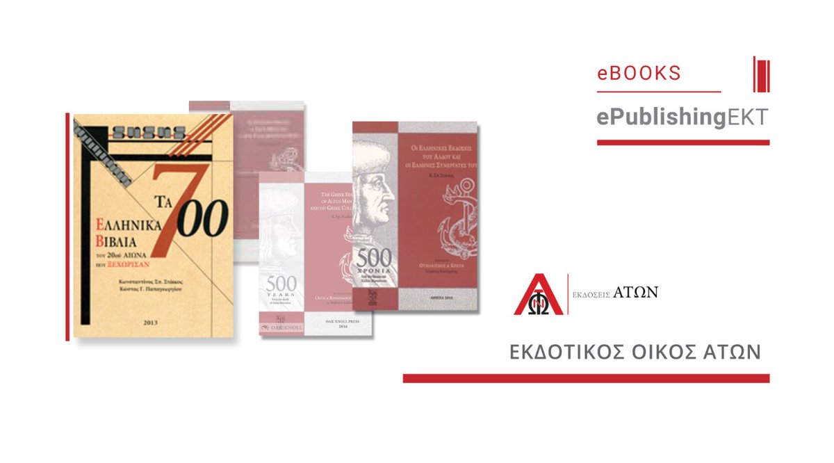 EKTgr's tweet photo. 4⃣ βιβλία του εκδοτικού οίκου ΑΤΩΝ φιλοξενούνται στο διαδικτυακό περιβάλλον της υπηρεσίας #eBooks του #ΕΚΤgr.

Οι εκδόσεις:
🇬🇷 https://t.co/SOLQhx36Lq
🇬🇷 https://t.co/4fwTXkir56
🏴󠁧󠁢󠁥󠁮󠁧󠁿 https://t.co/GMl2TzTh9b
🇮🇹 https://t.co/YsAOf974n8

Η εκδοτική συνεργασία:
https://t.co/D7ufufmAlf https://t.co/T6BSHxejMn