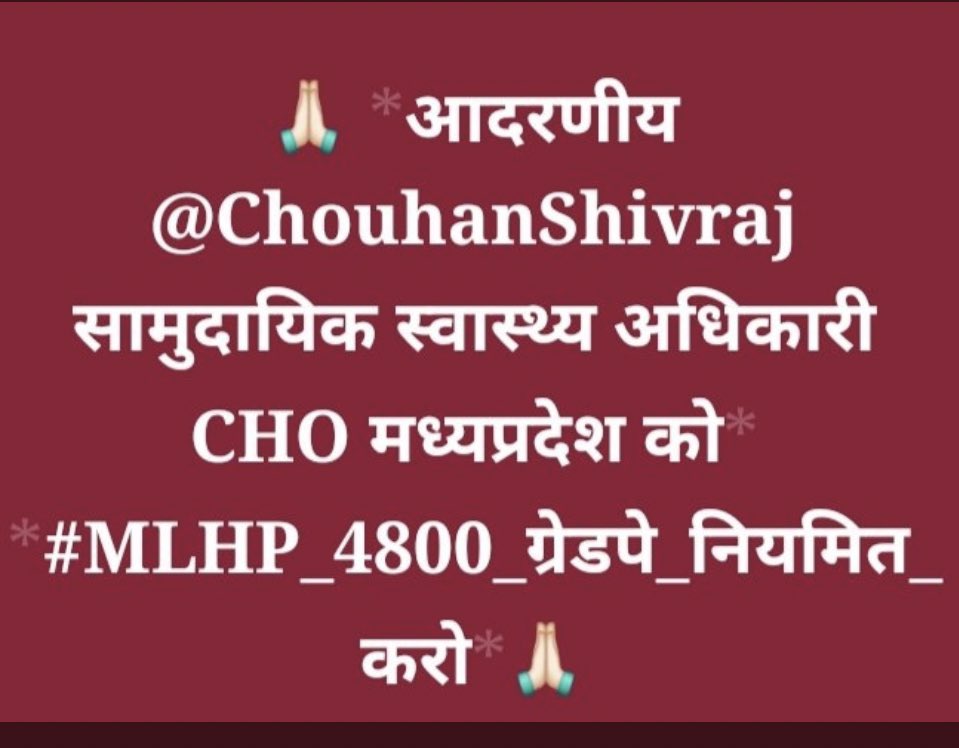 आदरणीय <a href="/ChouhanShivraj/">Shivraj Singh Chouhan</a> सामुदायिक स्वास्थ्य अधिकारी मध्यप्रदेश को #MLHP_4800_ग्रेडपे_नियमित_करो #संविदा_मुक्त_मध्यप्रदेश <a href="/DrPRChoudhary/">Dr. Prabhuram Choudhary</a> <a href="/ABHWC_MP/">HWC NHM MP</a> <a href="/JM_Scindia/">Jyotiraditya M. Scindia</a> <a href="/KailashOnline/">Kailash Vijayvargiya</a> <a href="/mansukhmandviya/">Dr Mansukh Mandaviya</a> <a href="/VishvasSarang/">विश्वास कैलाश सारंग</a> <a href="/ZeeMPCG/">Zee MP-Chhattisgarh</a> <a href="/mpbreakingnews/">MP Breaking News</a>  <a href="/DainikBhaskar/">Dainik Bhaskar</a> <a href="/MoHFW_INDIA/">Ministry of Health</a> <a href="/JagdishDevdaBJP/">Jagdish Devda</a>