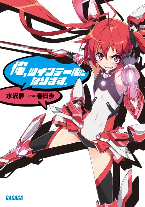 ヒーロー作品こそ我が人生色々なジャンルのヒーローたちです1つ前の巻ですが「俺、ツインテールになります。20」で一堂に会しています#ヒーローの日 #ore_twi #ふぉーくーるあふたー #双神のエルヴィナ 