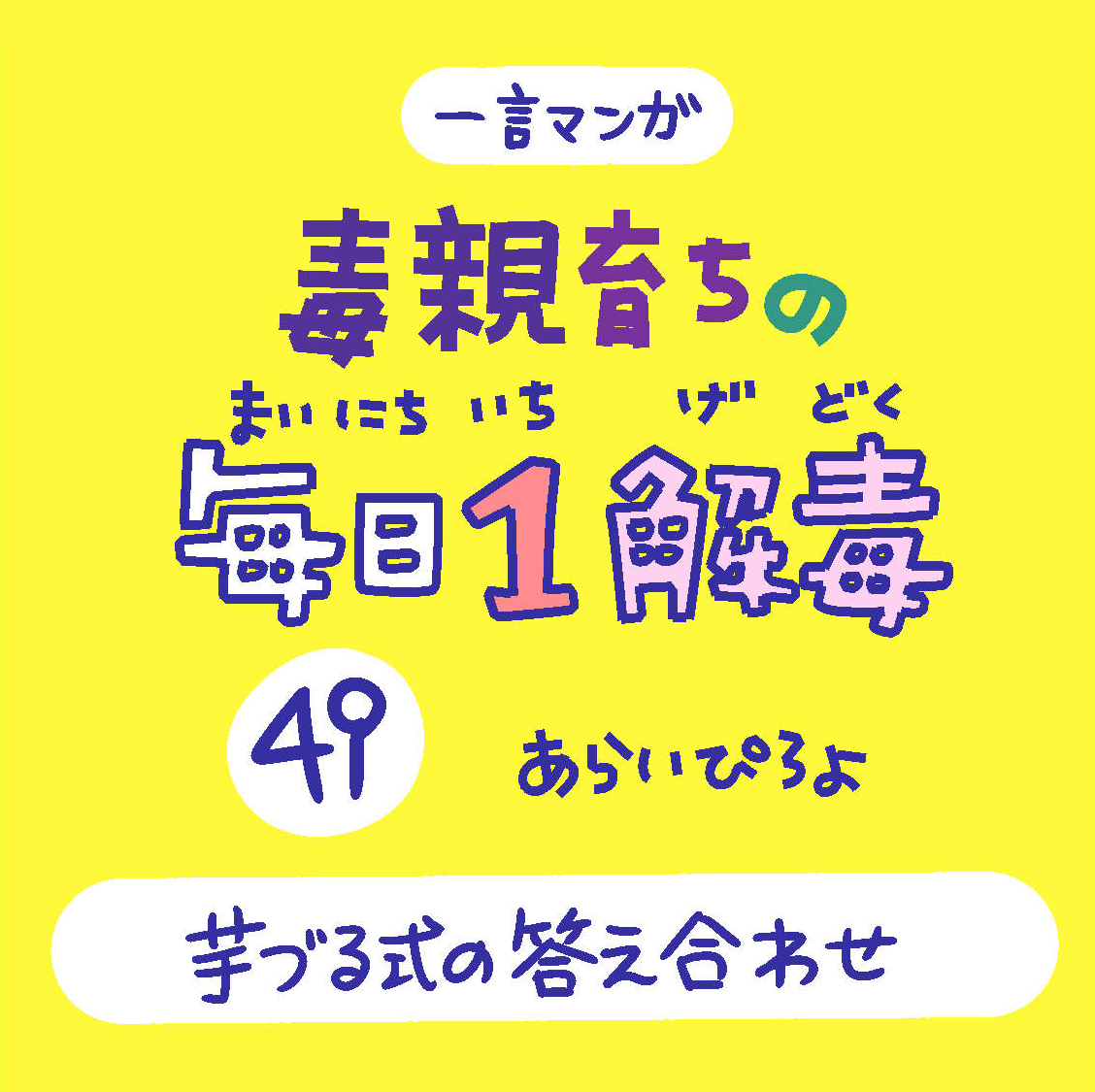 「毒親育ちの毎日1解毒」その㊾

#絵日記  #漫画が読めるハッシュタグ 