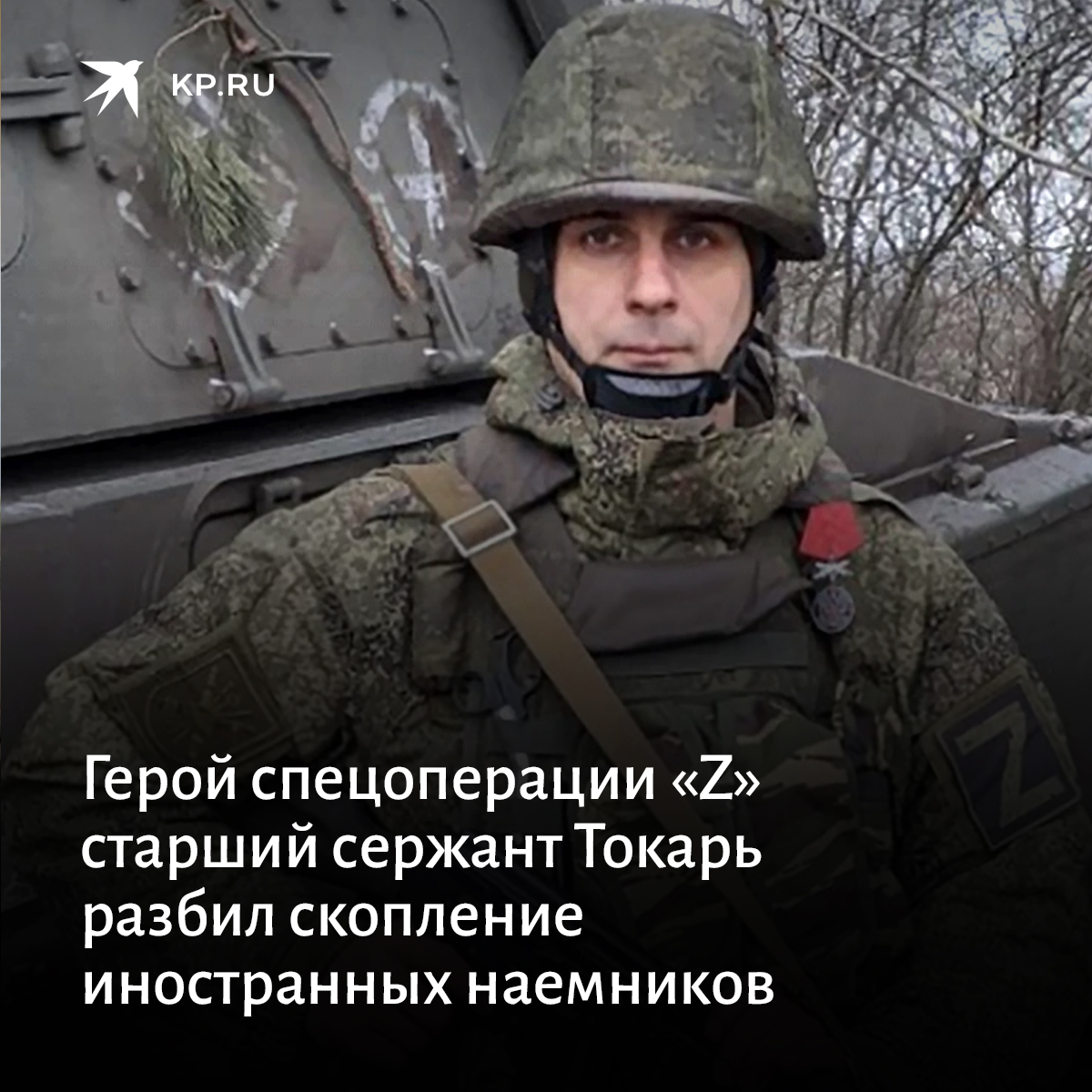 Старший сержант Константин Токарь был призван в ходе частичной мобилизации, переподготовлен и направлен в артиллерийское подразделение. Уже в одном из первых боев он столкнулся лоб в лоб с группой иностранных наемников:
kp.ru/daily/27452.5/…

#СВО