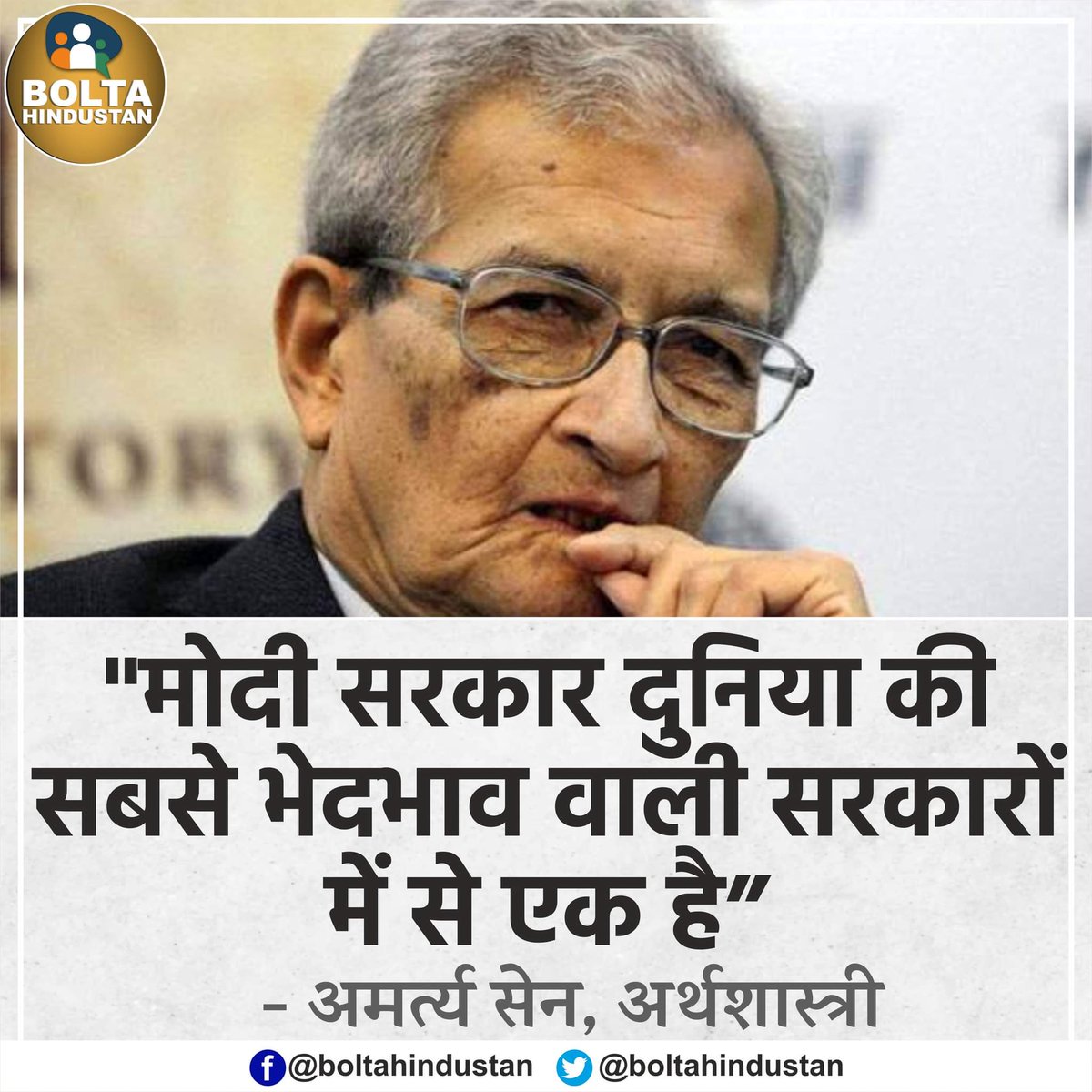 BoltaHindustan's tweet photo. मोदी सरकार दुनिया की सबसे 'भेदभाव' वाली सरकारों में से एक है : अमर्त्य सेन, अर्थशास्त्री https://t.co/J9lQMjgOs8