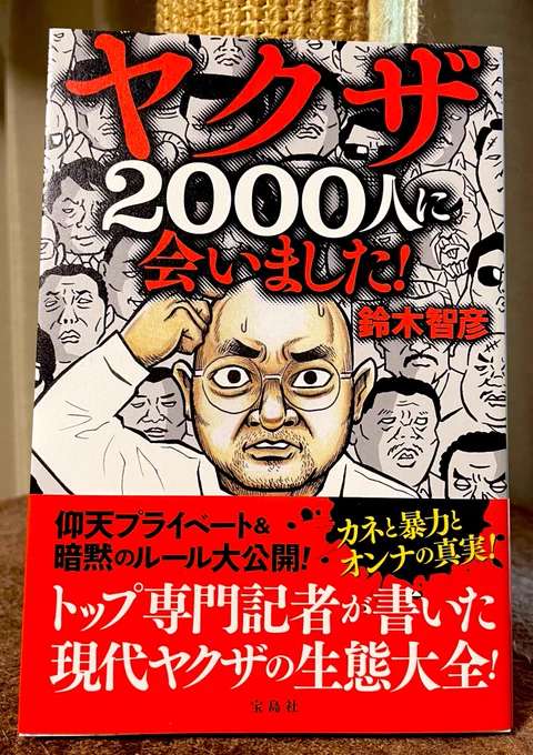 鈴木智彦さんの新刊「ヤクザ2000人に会いました!」の表紙イラストを描きました。ちょ…著者近影の破壊力たるや…! #宝島社 #本 