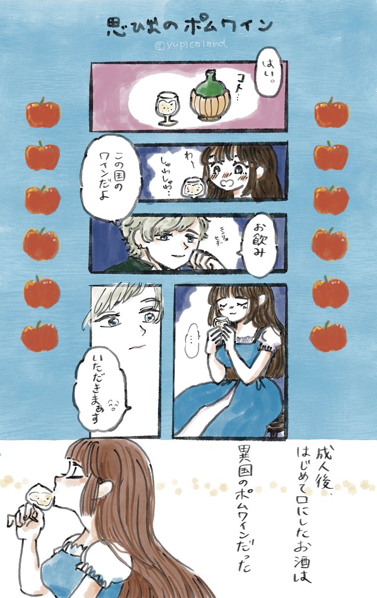 唐突に漫画を失礼( ˘ω˘ )
某王子にポムワインご馳走してもらったら一生の思い出になるよね😳と思って描いた〜🥂✨赤じゃなくて白かなぁと思うのは個人の妄想です。。(本当はどっち？？)
あとコマをもっと大きく描けばよかった〜〜😂
見づらかったらごめんなさーーー🙏い😘
 #エルネア