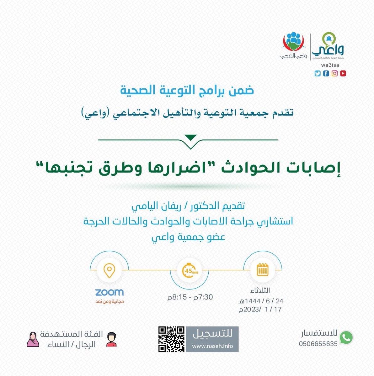 wa3iSA's tweet photo. ضمن برامجها التوعوية الصحية واعي تقدم برنامج:
إصابات الحوادث "اضرارها وطرق تجنبها"
تقديم الدكتور والإستشاري: ريفان اليامي 🎙
وذلك يوم الثلاثاء 24 جمادى الأخر 1444
في تمام الساعة 7:30 مساءً
عبر برنامج Zoom
للتسجيل: ps://naseh.info https://t.co/pc2wtp6zcO