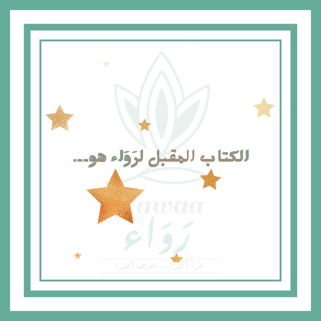 rawaa_read's tweet photo. 🍃📚••
 حُظيَ كتاب《#تكوين_المفكر》لمؤلفه #عبدالكريم_بكار
بالاختيار للقراءة في مجموعة رَواء.

نرجو لكم قراءة ممتعة يا أصدقاء📖

#كتب
#قراءة 
#نادي_قراءة https://t.co/EsBMPyCflx