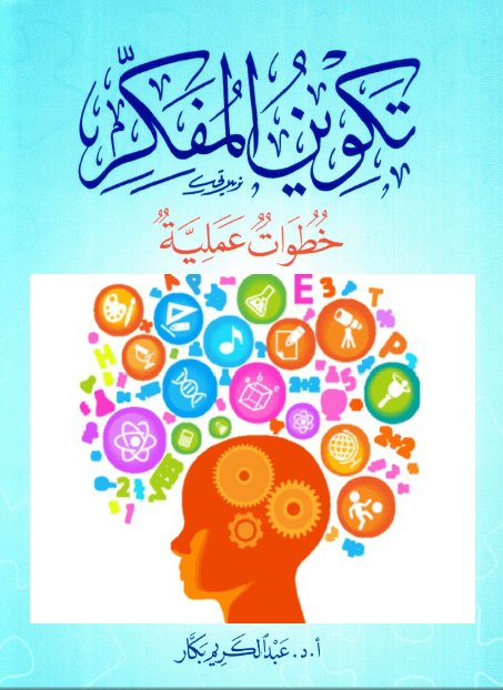rawaa_read's tweet photo. 🍃📚••
 حُظيَ كتاب《#تكوين_المفكر》لمؤلفه #عبدالكريم_بكار
بالاختيار للقراءة في مجموعة رَواء.

نرجو لكم قراءة ممتعة يا أصدقاء📖

#كتب
#قراءة 
#نادي_قراءة https://t.co/EsBMPyCflx