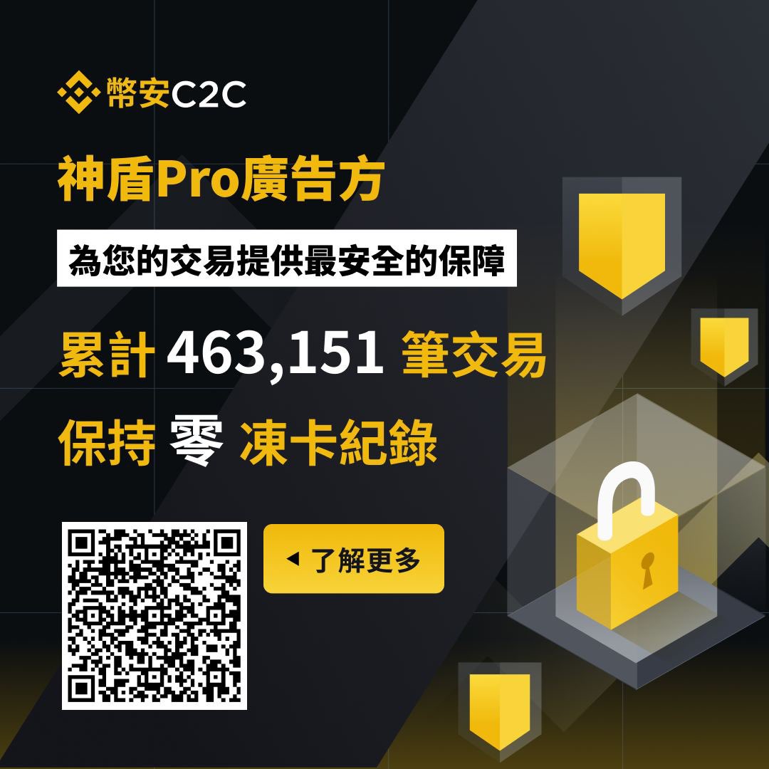 Btcaesar24's tweet photo. 年底行情大涨，出金需求增加，安全有保障。

选择币安神盾，币安神盾Pro广告方已累计453,151笔交易，至今 0 冻结 👏
 
年前出金找币安C2C神盾Pro商家，安全有保障，值得信赖🤗

同时关注@binancezh 转发点赞本条微博，抽取一位幸运用户，奖励50U😏🥳🥳 https://t.co/L0JxDSvMuX