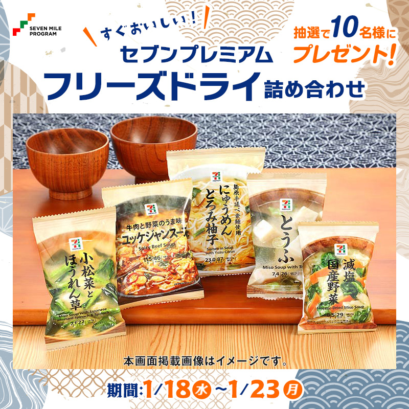 7_mile_program's tweet photo. セブンプレミアム
フリーズドライ詰め合わせ
抽選で1⃣0⃣名様にプレゼント🎁

【応募方法】1/23(月) まで
1️⃣@7_mile_program をフォロー
2️⃣この投稿をRT

応募規約・特典詳細は固定ツイートから👉@7_mile_program https://t.co/9VFBZY4Q0O